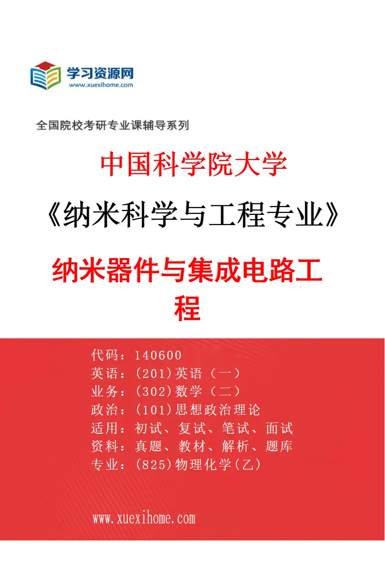 2027年中国科学院大学纳米科学与工程专业（03）纳米器件与集成电路工程研究方向考研资料
