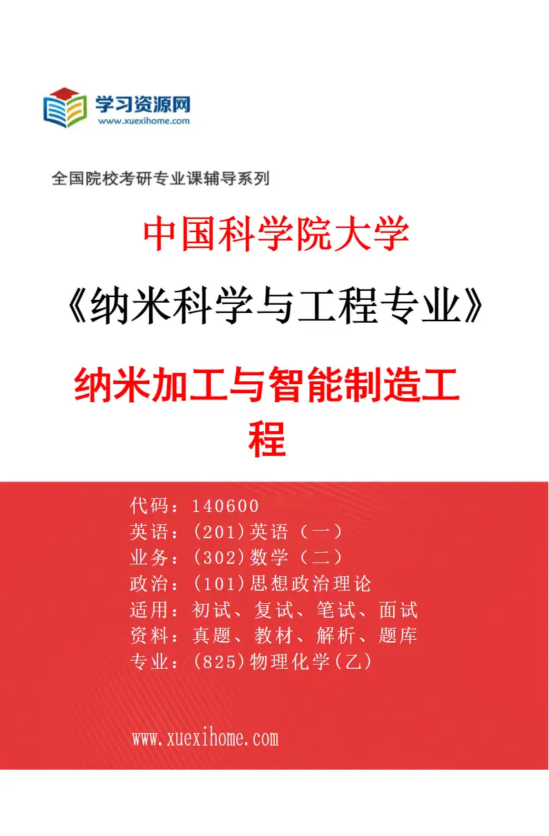 2027年中国科学院大学纳米科学与工程专业（05）纳米加工与智能制造工程研究方向考研资料