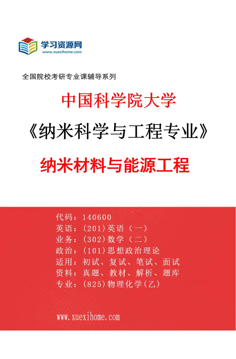 2027年中国科学院大学纳米科学与工程专业（02）纳米材料与能源工程研究方向考研资料