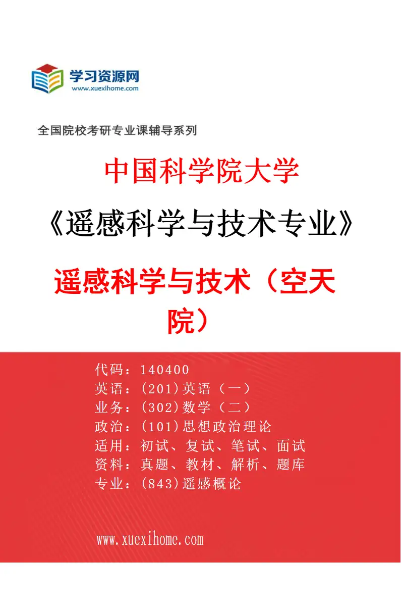 2027年中国科学院大学遥感科学与技术专业（01）遥感科学与技术（空天院）研究方向考研资料