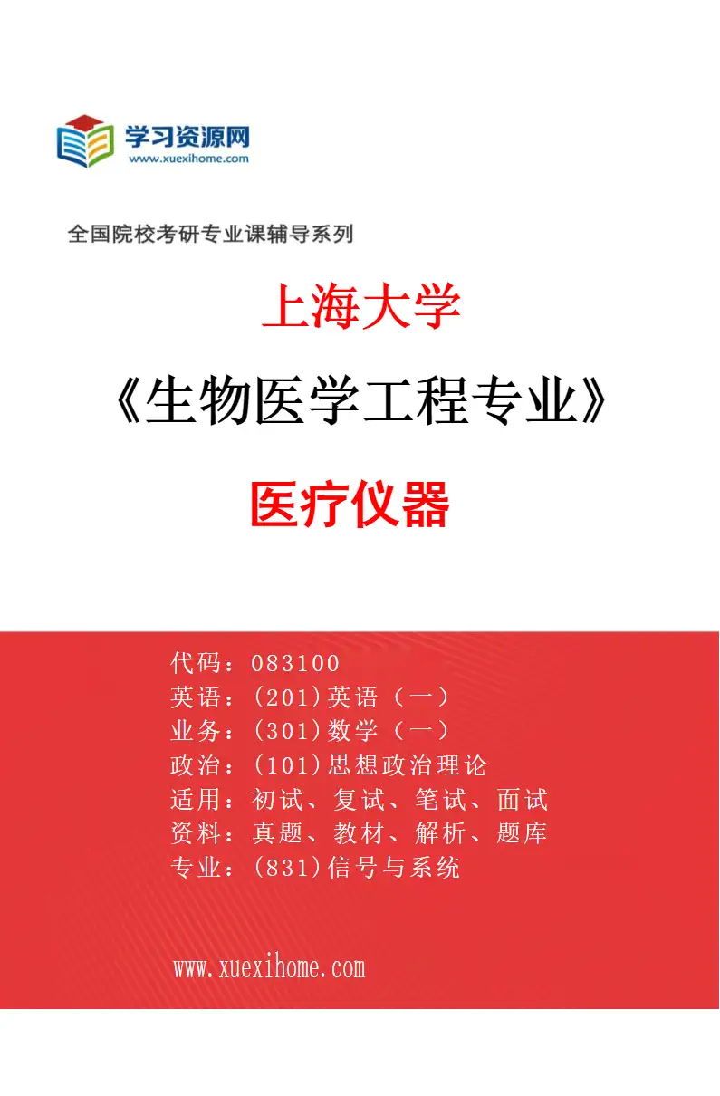 2027年上海大学生物医学工程专业（03）医疗仪器研究方向考研资料