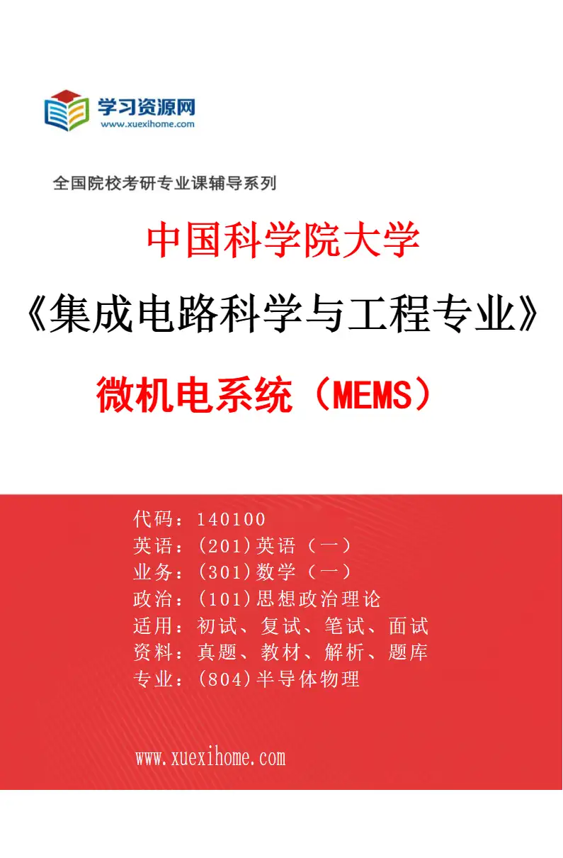 2027年中国科学院大学集成电路科学与工程专业（02）微机电系统（MEMS）研究方向考研资料