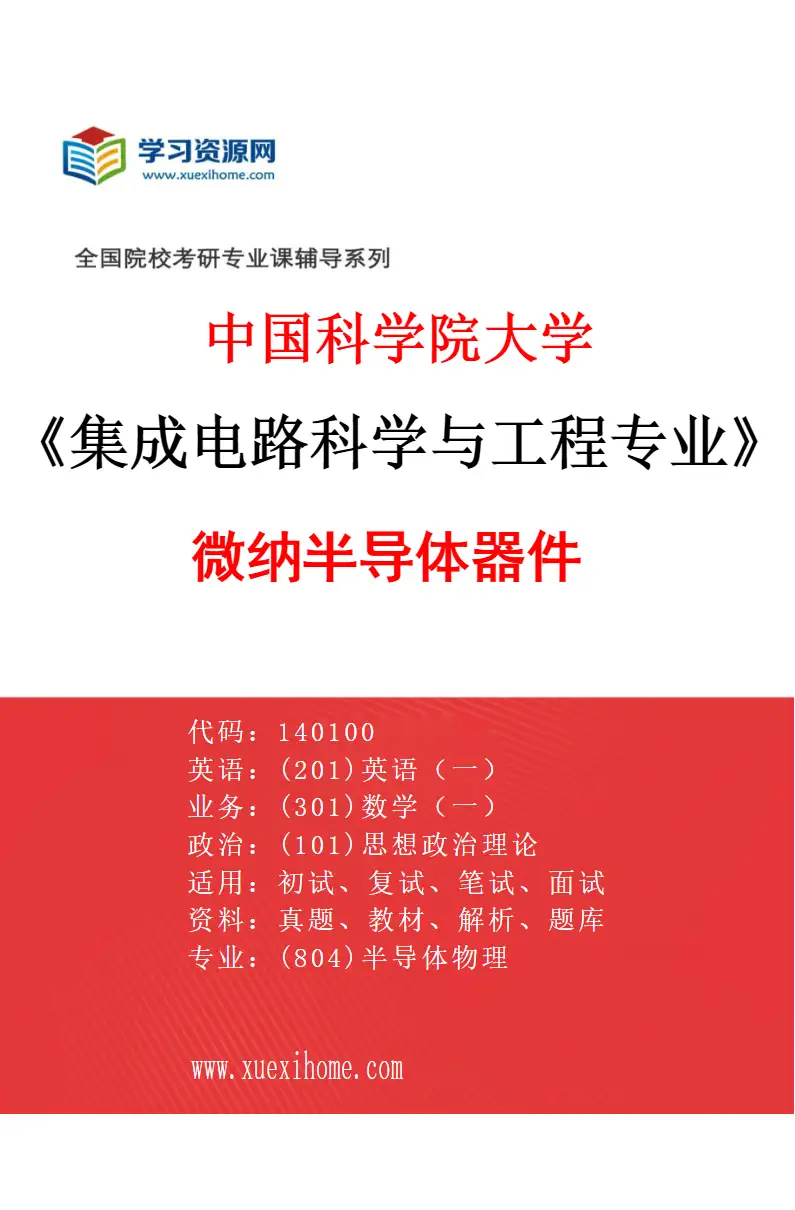2027年中国科学院大学集成电路科学与工程专业（03）微纳半导体器件研究方向考研资料