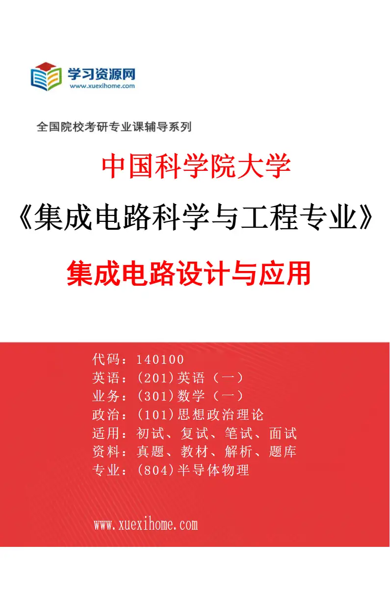 2027年中国科学院大学集成电路科学与工程专业（01）集成电路设计与应用研究方向考研资料