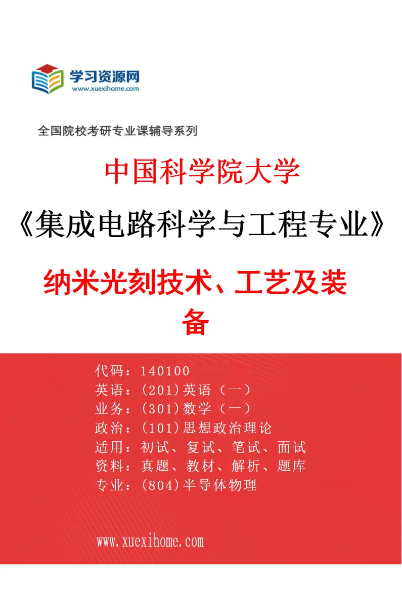 2027年中国科学院大学集成电路科学与工程专业（03）纳米光刻技术、工艺及装备研究方向考研资料