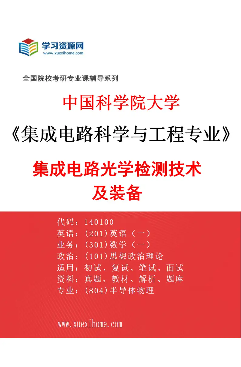2027年中国科学院大学集成电路科学与工程专业（02）集成电路光学检测技术及装备研究方向考研资料