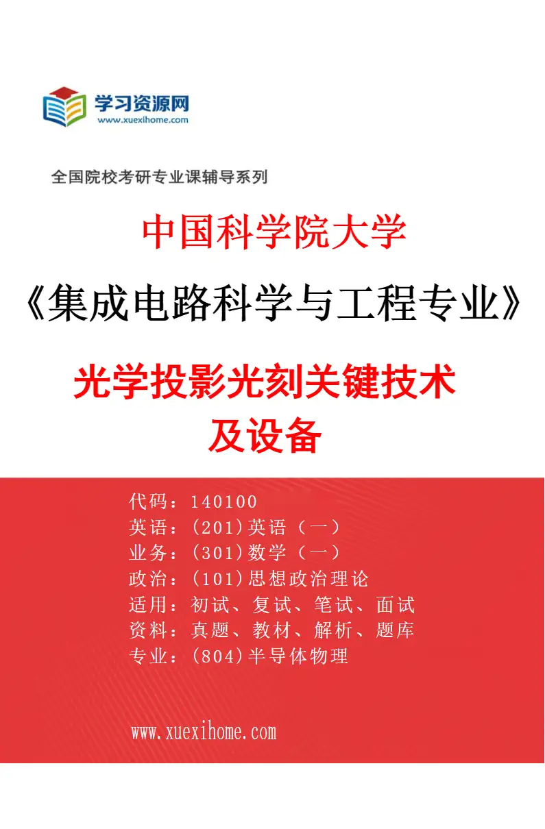 2027年中国科学院大学集成电路科学与工程专业（01）光学投影光刻关键技术及设备研究方向考研资料