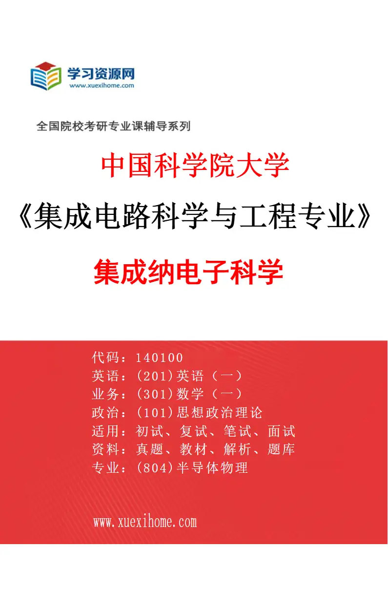2027年中国科学院大学集成电路科学与工程专业（01）集成纳电子科学研究方向考研资料