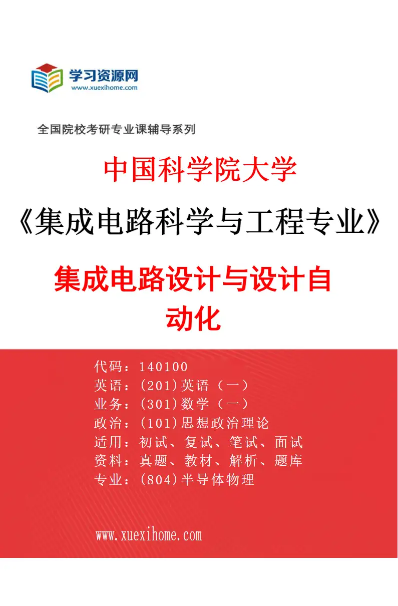 2027年中国科学院大学集成电路科学与工程专业（03）集成电路设计与设计自动化研究方向考研资料