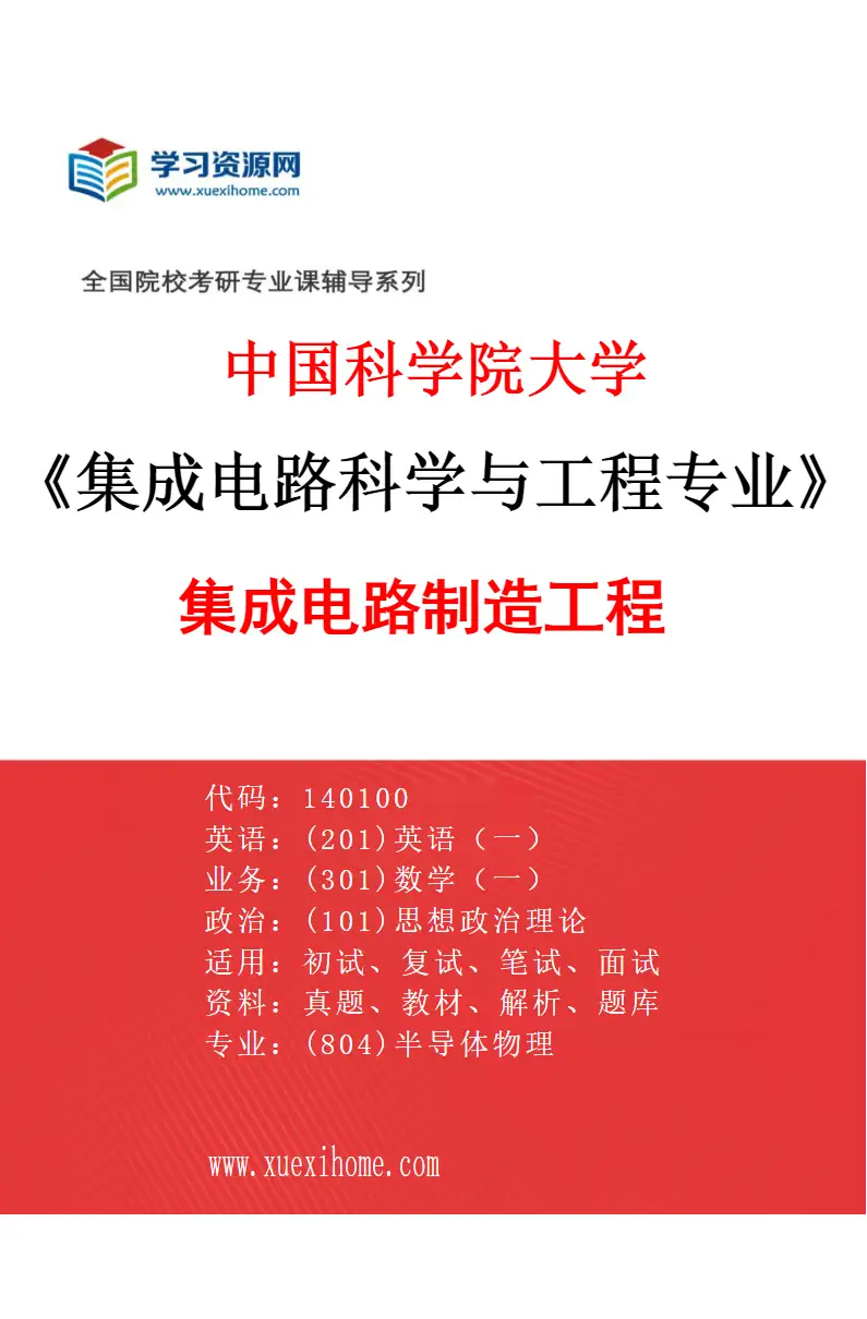 2027年中国科学院大学集成电路科学与工程专业（02）集成电路制造工程研究方向考研资料