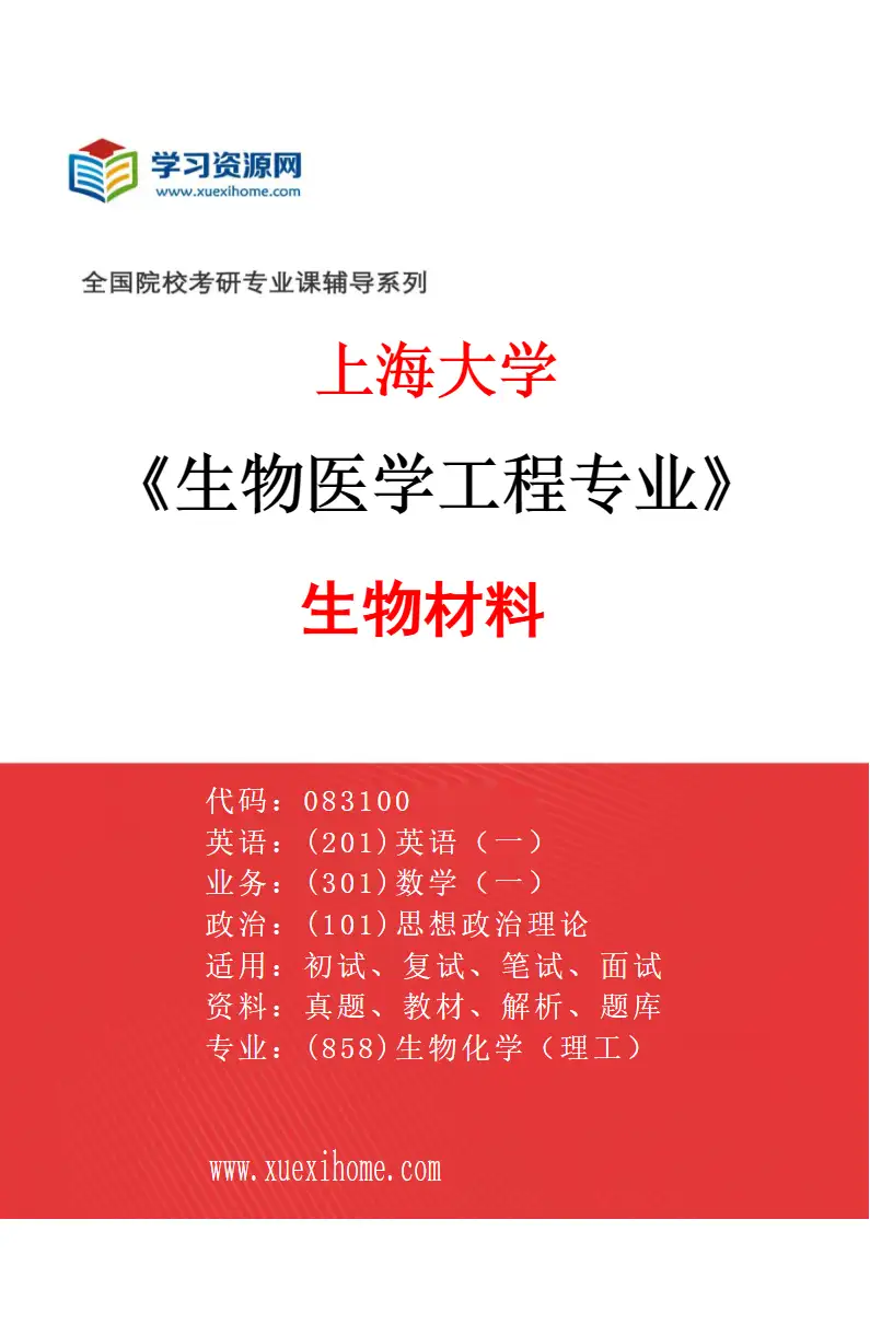 2027年上海大学生物医学工程专业（01）生物材料研究方向考研资料