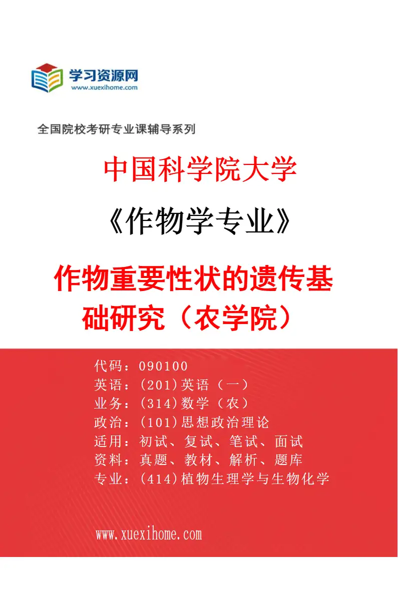 2027年中国科学院大学作物学专业（03）作物重要性状的遗传基础研究（农学院）研究方向考研资料