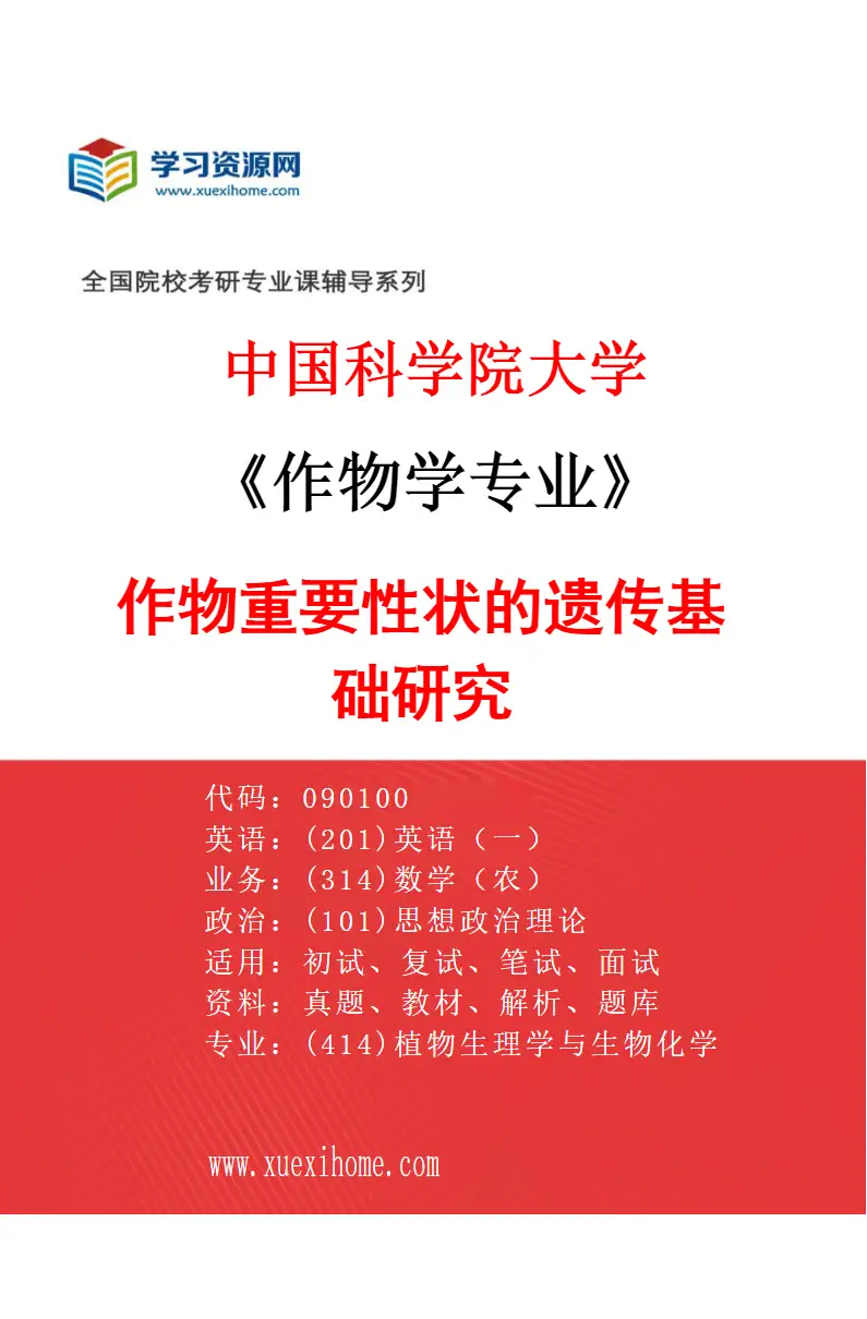 2027年中国科学院大学作物学专业（02）作物重要性状的遗传基础研究研究方向考研资料