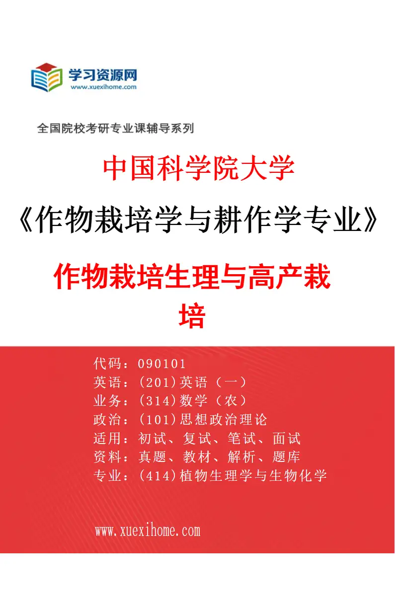 2027年中国科学院大学作物栽培学与耕作学专业（01）作物栽培生理与高产栽培研究方向考研资料