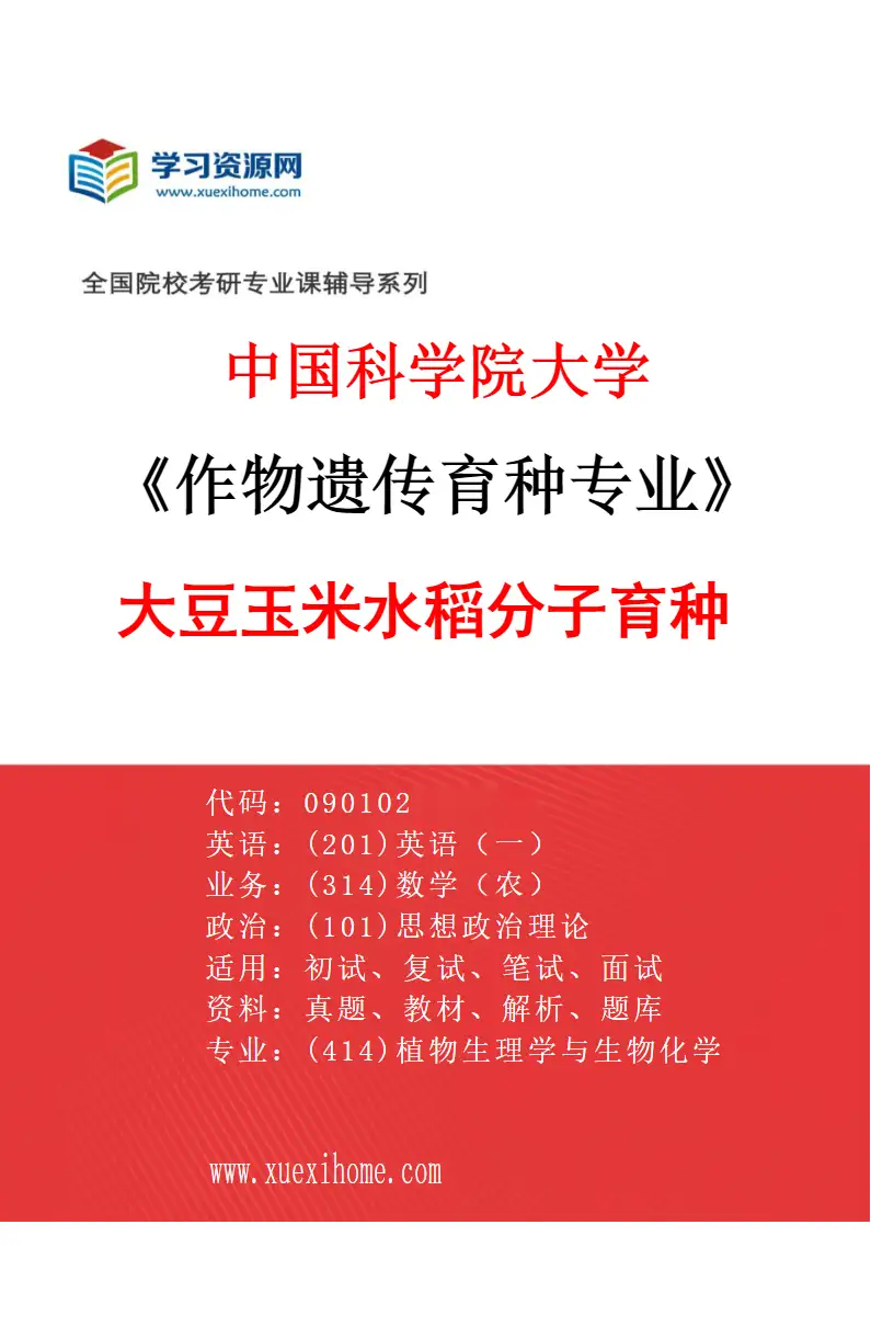 2027年中国科学院大学作物遗传育种专业（01）大豆玉米水稻分子育种研究方向考研资料