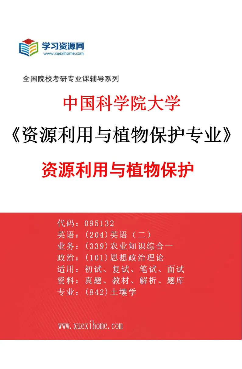 2027年中国科学院大学资源利用与植物保护专业（01）资源利用与植物保护研究方向考研资料