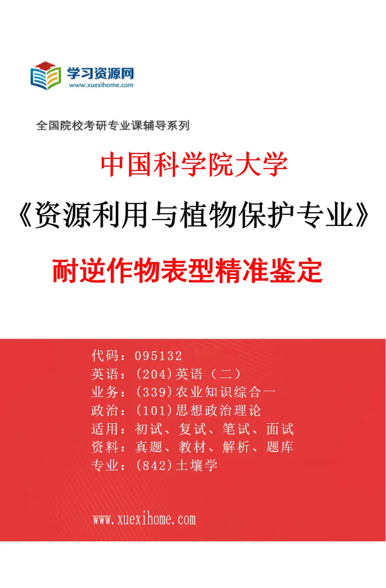 2027年中国科学院大学资源利用与植物保护专业（02）耐逆作物表型精准鉴定研究方向考研资料