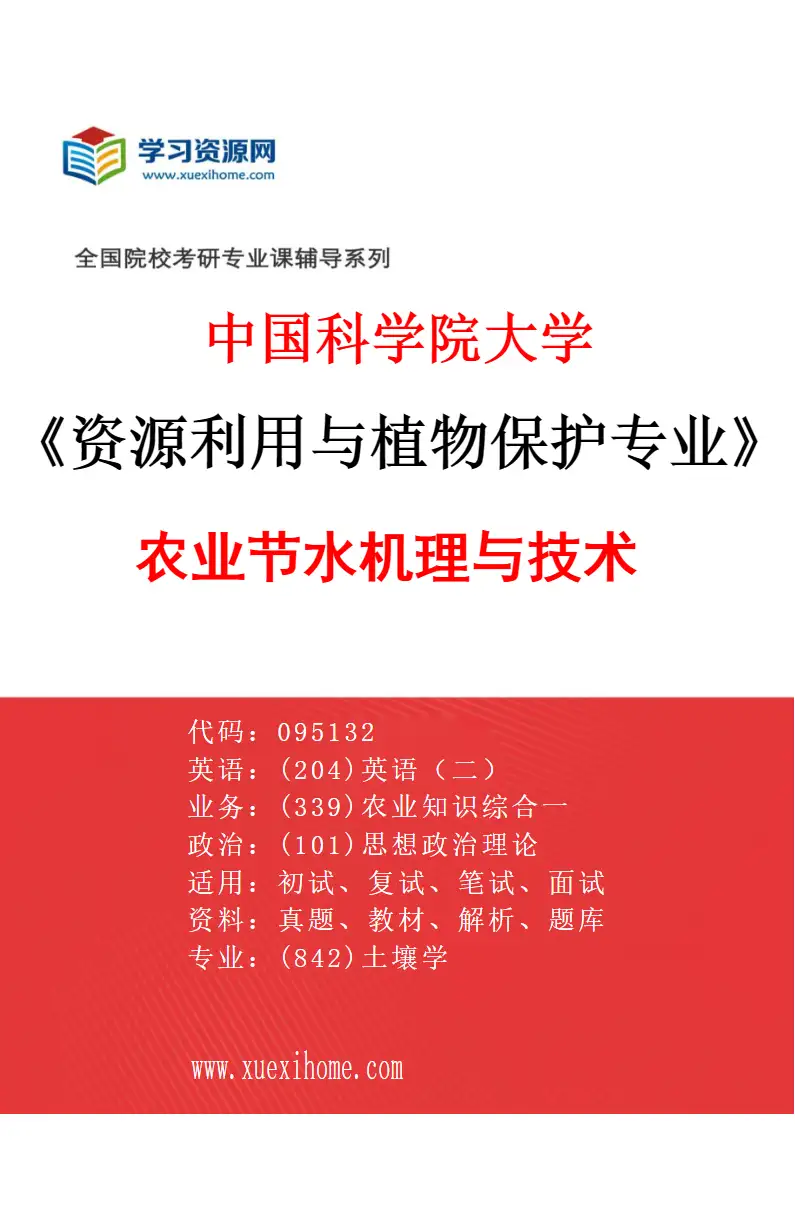 2027年中国科学院大学资源利用与植物保护专业（05）农业节水机理与技术研究方向考研资料