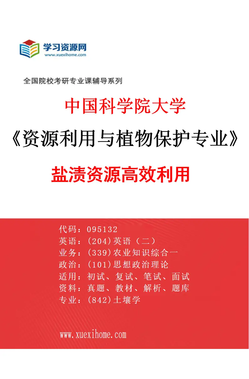 2027年中国科学院大学资源利用与植物保护专业（09）盐渍资源高效利用研究方向考研资料
