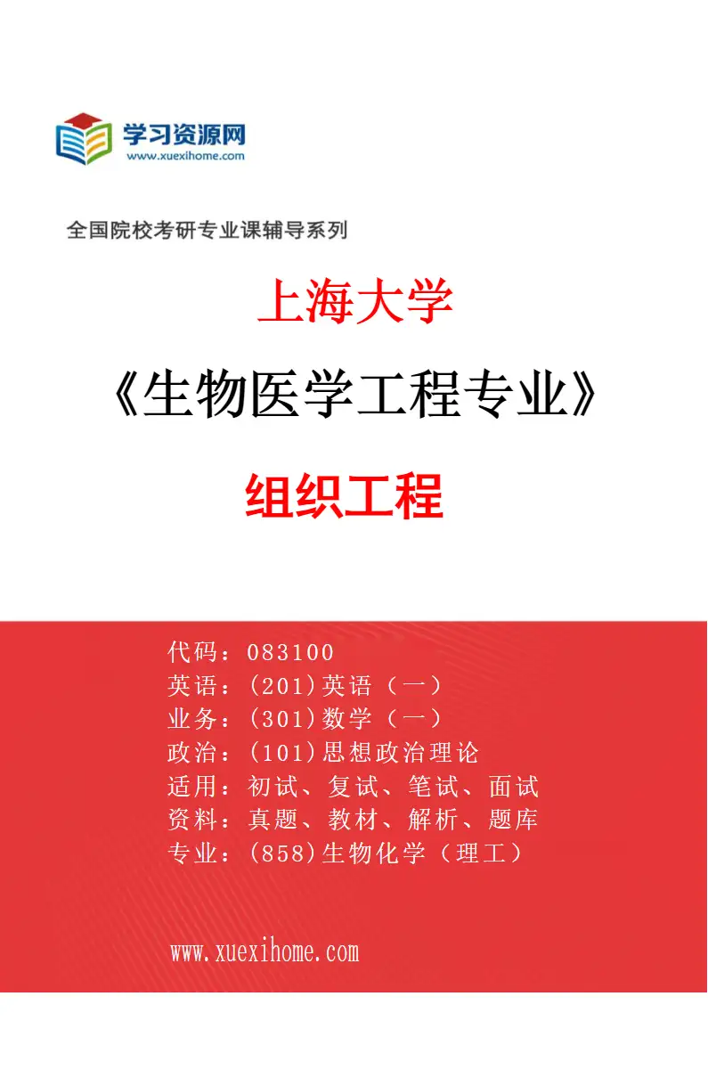 2027年上海大学生物医学工程专业（02）组织工程研究方向考研资料