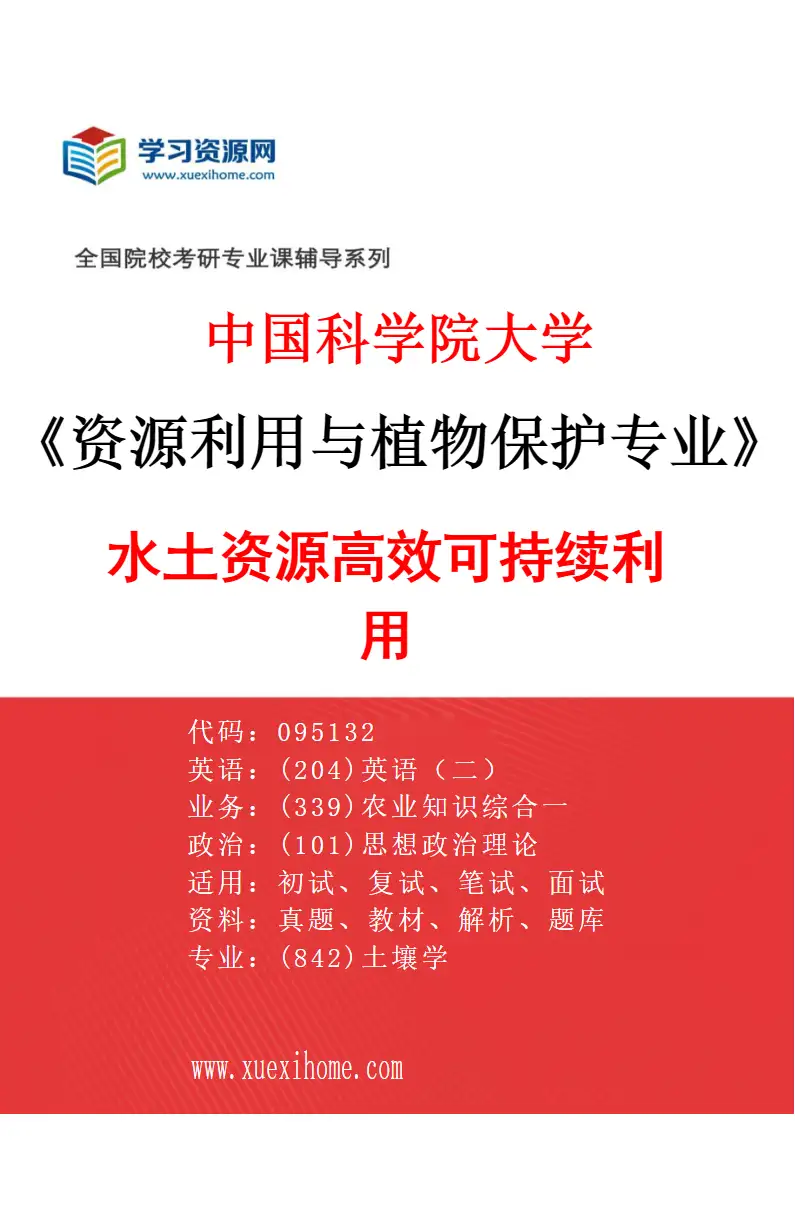 2027年中国科学院大学资源利用与植物保护专业（07）水土资源高效可持续利用研究方向考研资料