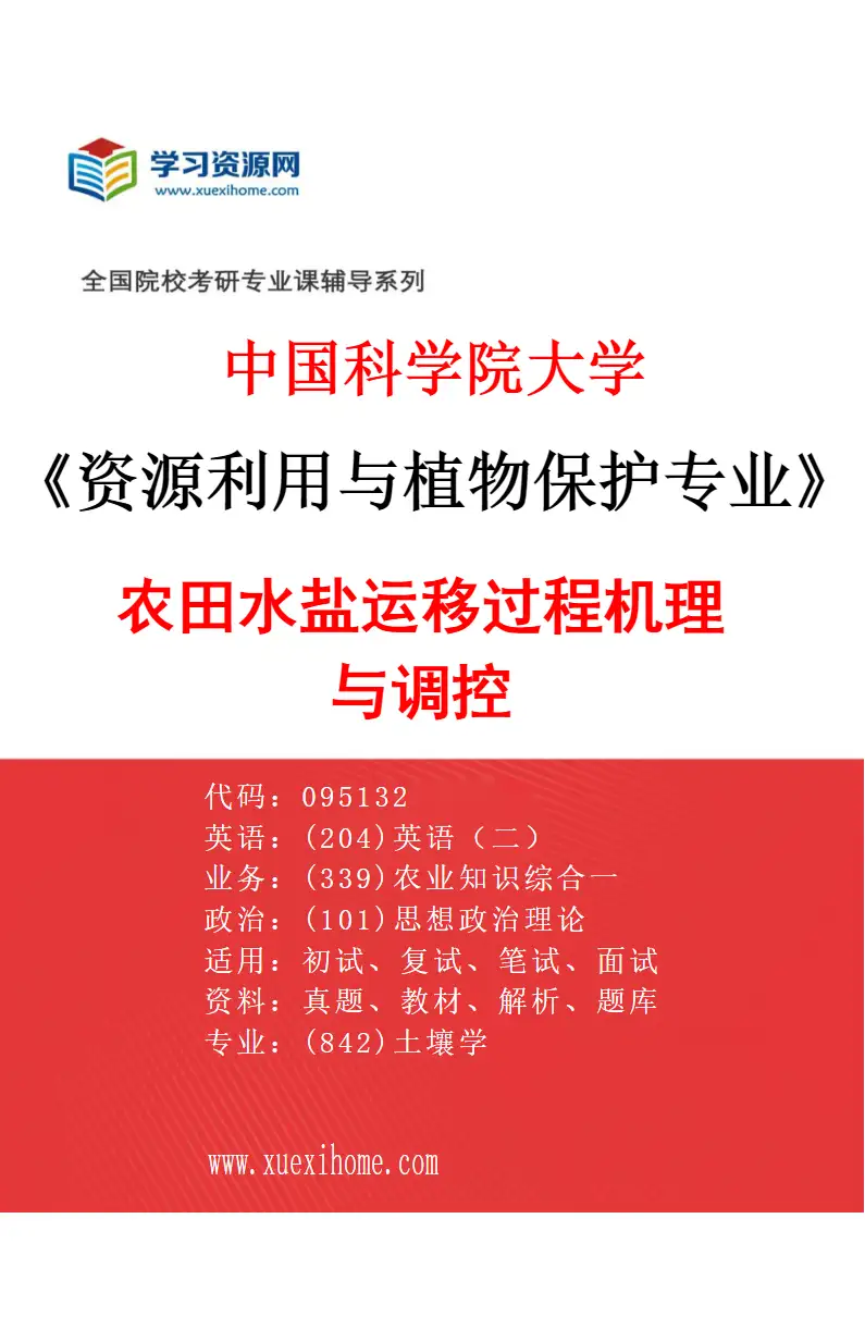 2027年中国科学院大学资源利用与植物保护专业（04）农田水盐运移过程机理与调控研究方向考研资料