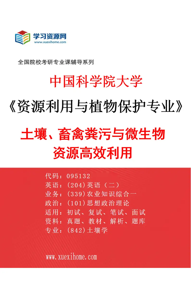 2027年中国科学院大学资源利用与植物保护专业（08）土壤、畜禽粪污与微生物资源高效利用研究方向考研资料