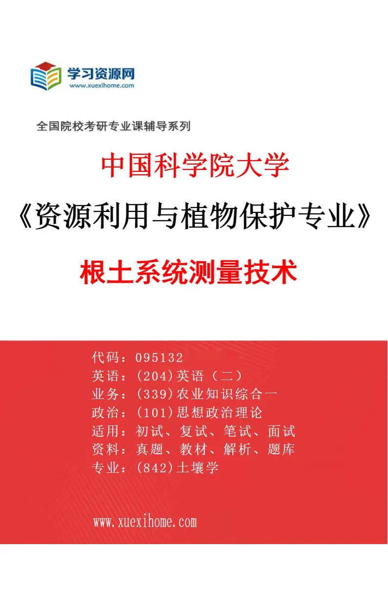 2027年中国科学院大学资源利用与植物保护专业（01）根土系统测量技术研究方向考研资料
