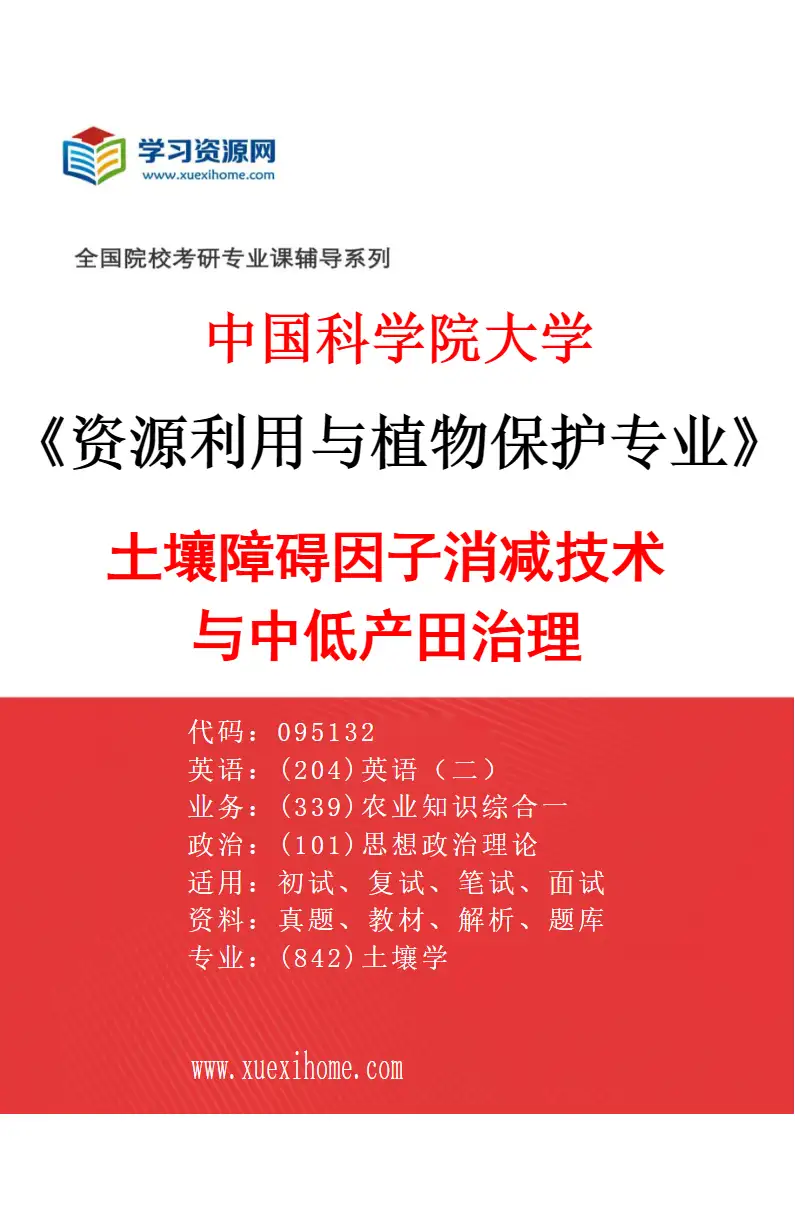 2027年中国科学院大学资源利用与植物保护专业（01）土壤障碍因子消减技术与中低产田治理研究方向考研资料