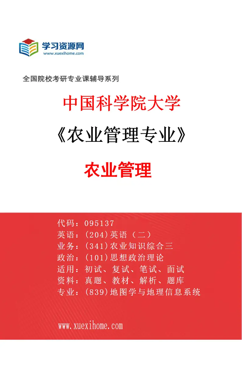 2027年中国科学院大学农业管理专业（01）农业管理研究方向考研资料