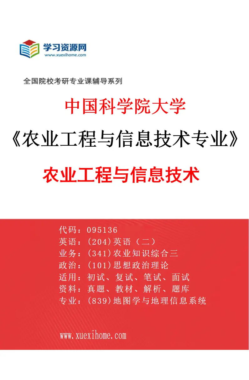 2027年中国科学院大学农业工程与信息技术专业（01）农业工程与信息技术研究方向考研资料
