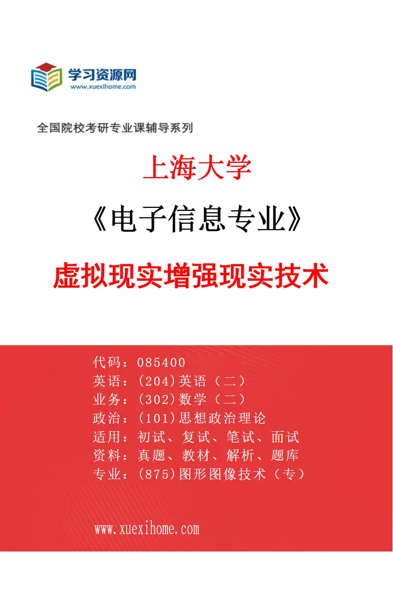 2027年上海大学电子信息专业（01）虚拟现实增强现实技术研究方向考研资料