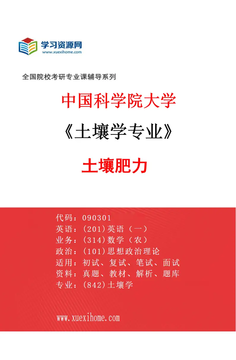 2027年中国科学院大学土壤学专业（01）土壤肥力研究方向考研资料