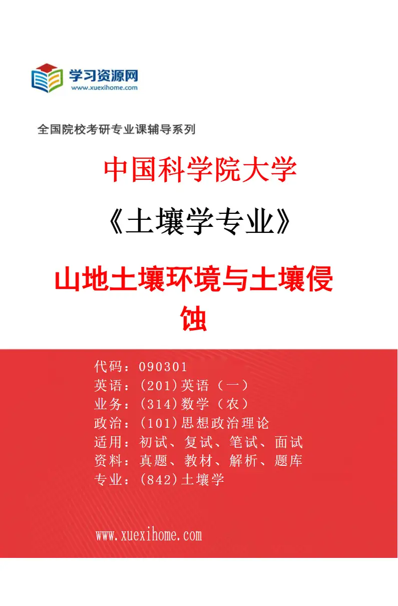 2027年中国科学院大学土壤学专业（01）山地土壤环境与土壤侵蚀研究方向考研资料