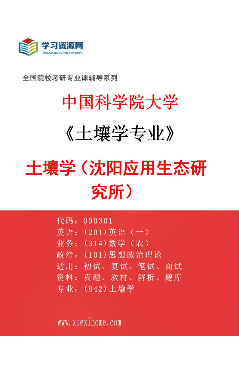 2027年中国科学院大学土壤学专业（01）土壤学（沈阳应用生态研究所）研究方向考研资料