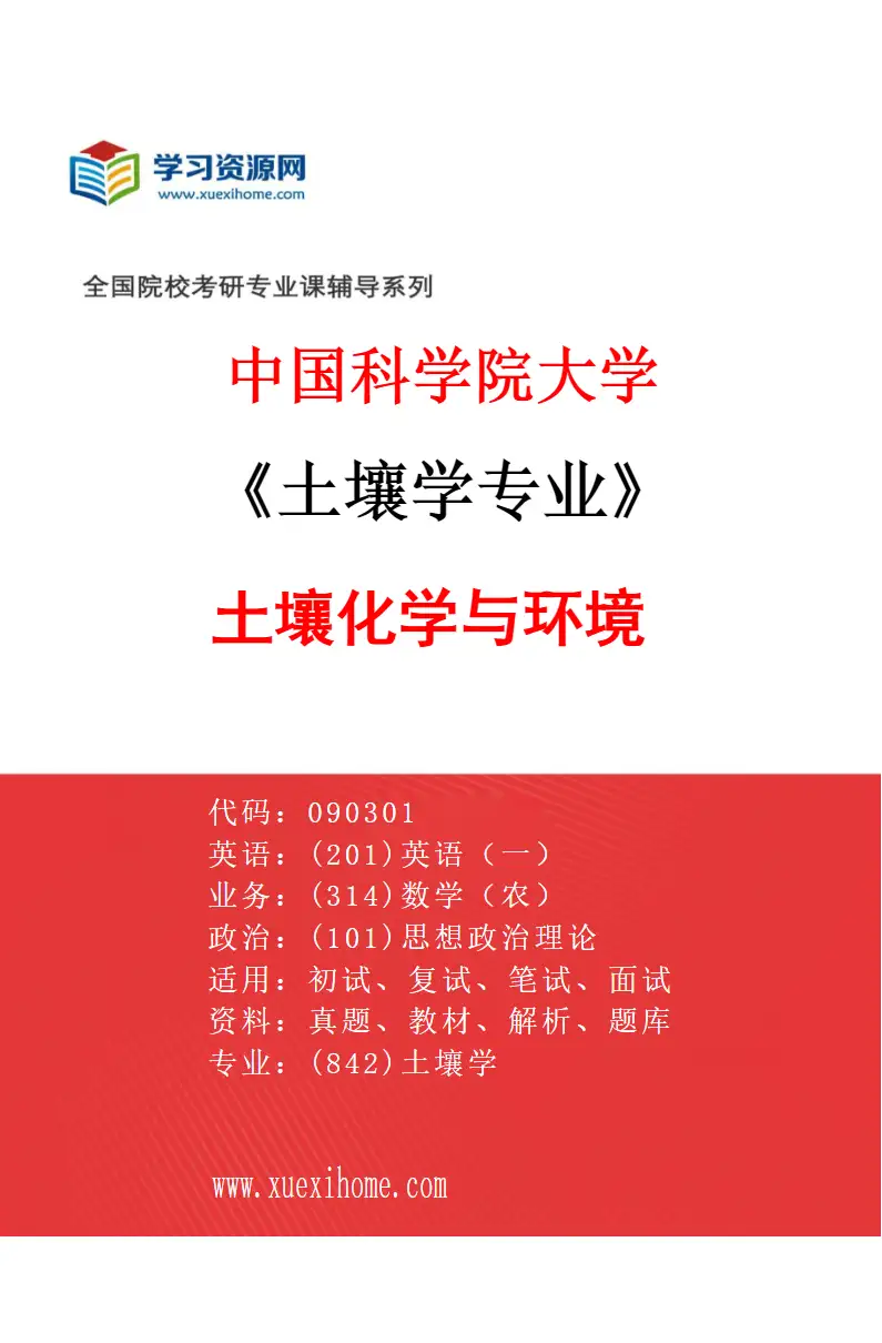 2027年中国科学院大学土壤学专业（03）土壤化学与环境研究方向考研资料