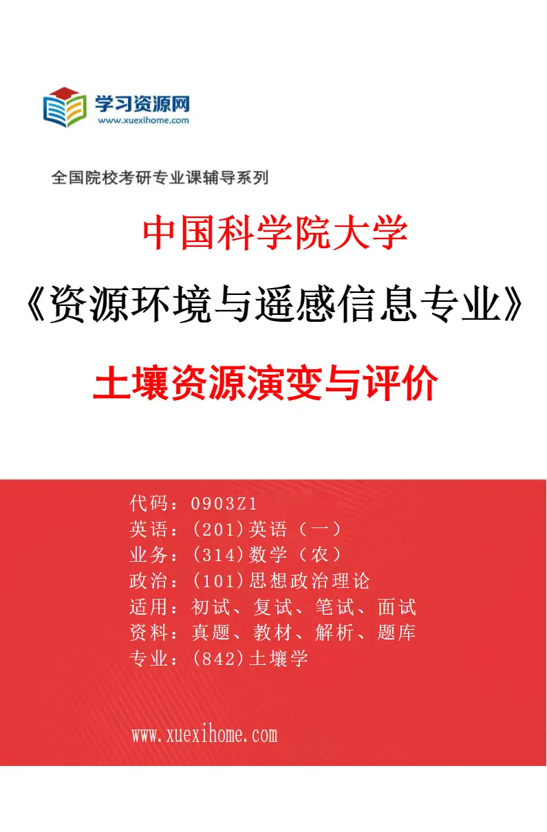 2027年中国科学院大学资源环境与遥感信息专业（01）土壤资源演变与评价研究方向考研资料