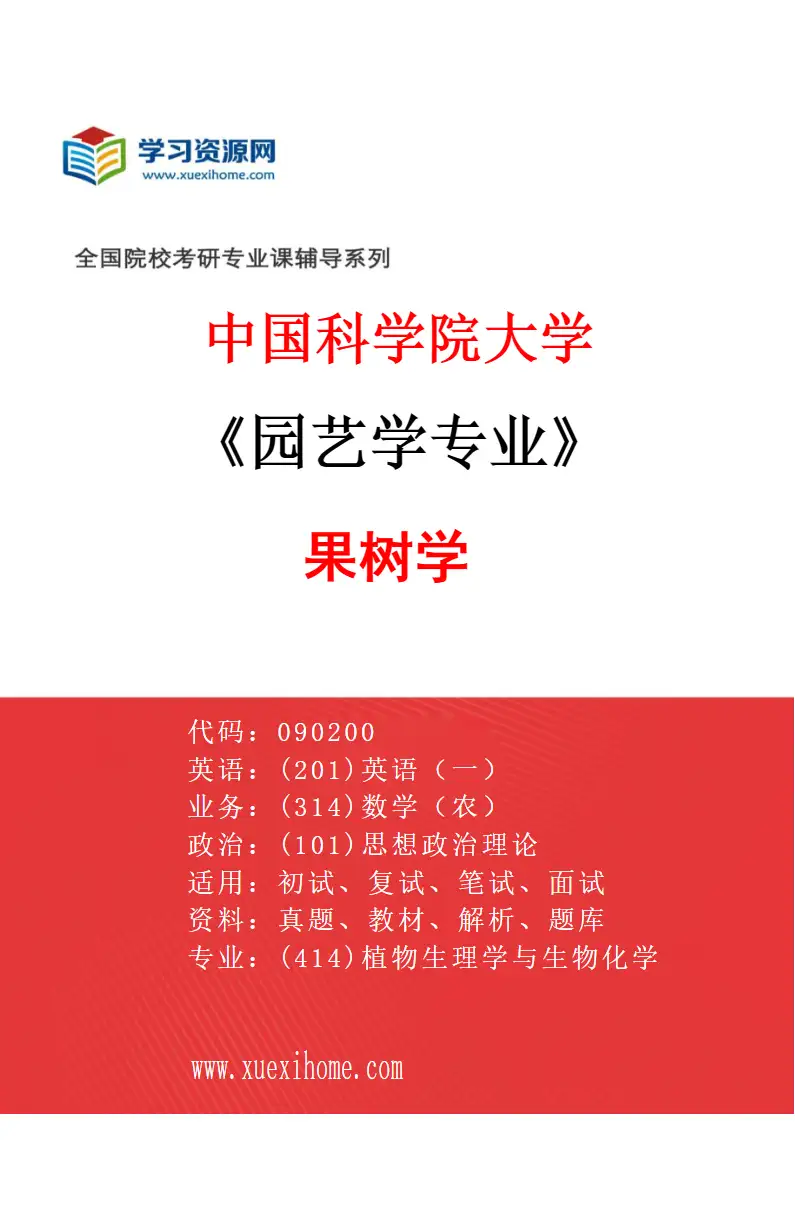 2027年中国科学院大学园艺学专业（01）果树学研究方向考研资料