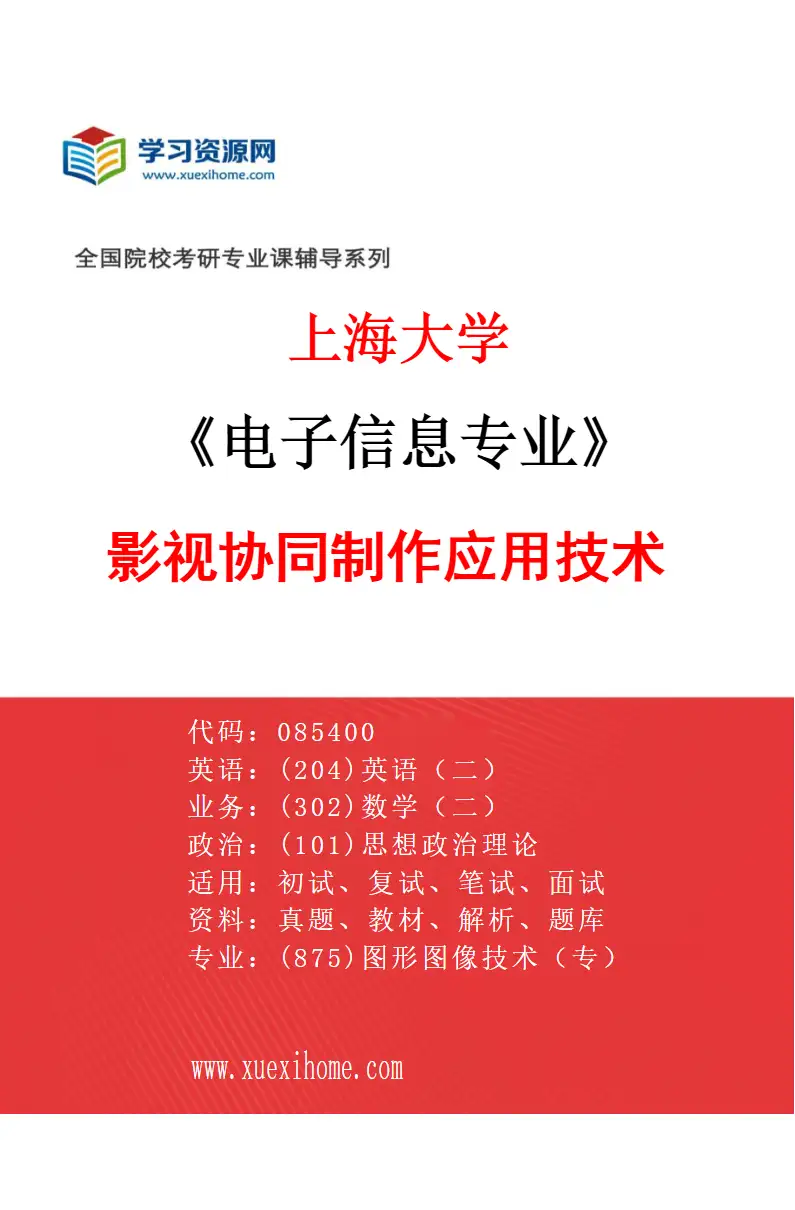 2027年上海大学电子信息专业（05）影视协同制作应用技术研究方向考研资料