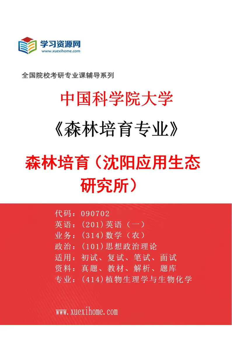 2027年中国科学院大学森林培育专业（01）森林培育（沈阳应用生态研究所）研究方向考研资料