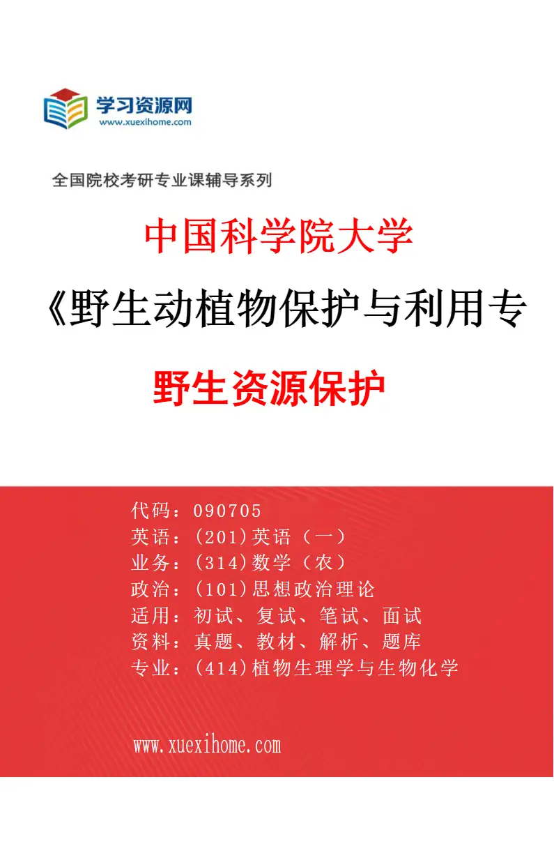 2027年中国科学院大学野生动植物保护与利用专业（01）野生资源保护研究方向考研资料