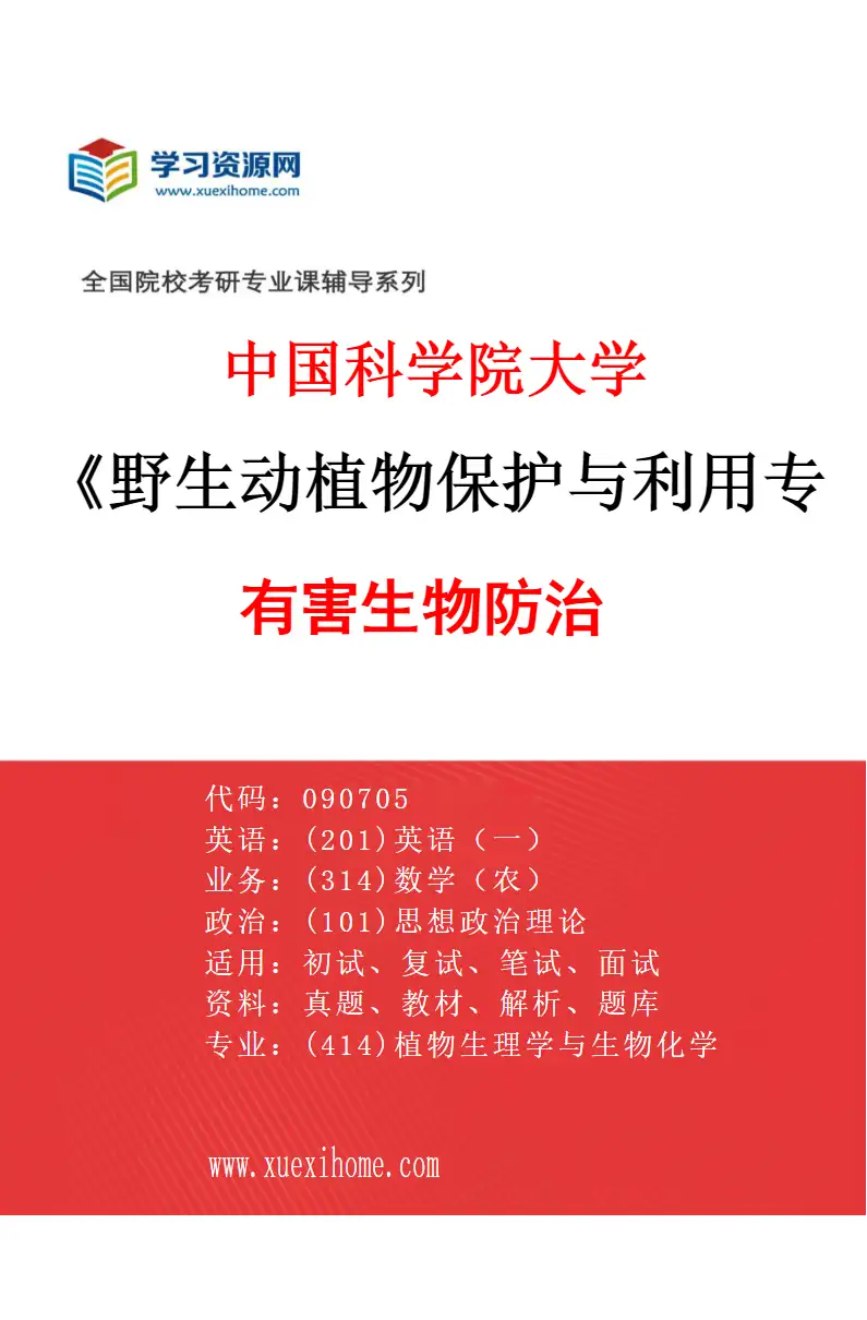 2027年中国科学院大学野生动植物保护与利用专业（02）有害生物防治研究方向考研资料