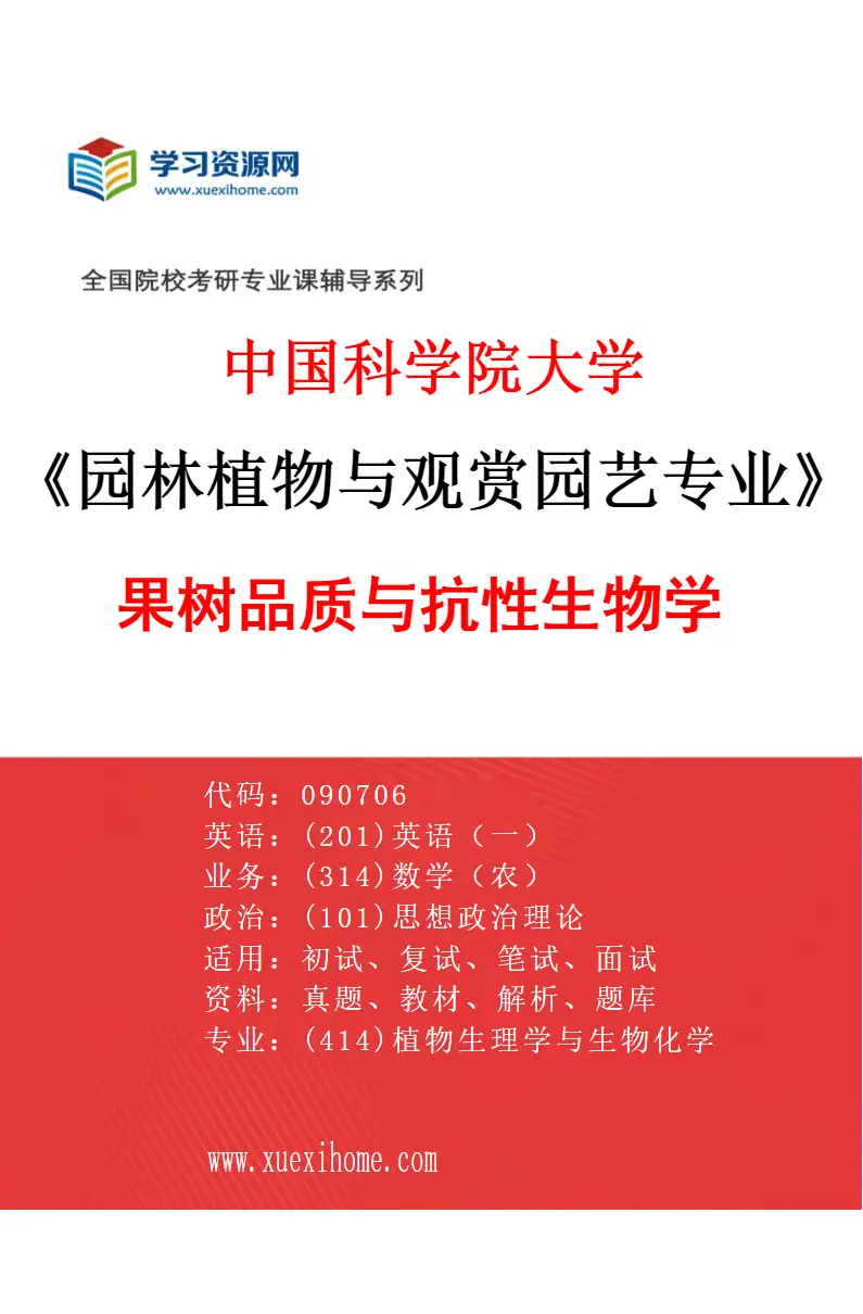 2027年中国科学院大学园林植物与观赏园艺专业（01）果树品质与抗性生物学研究方向考研资料