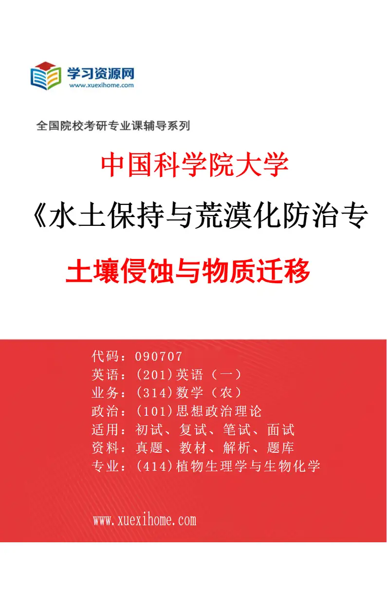 2027年中国科学院大学水土保持与荒漠化防治专业（01）土壤侵蚀与物质迁移研究方向考研资料