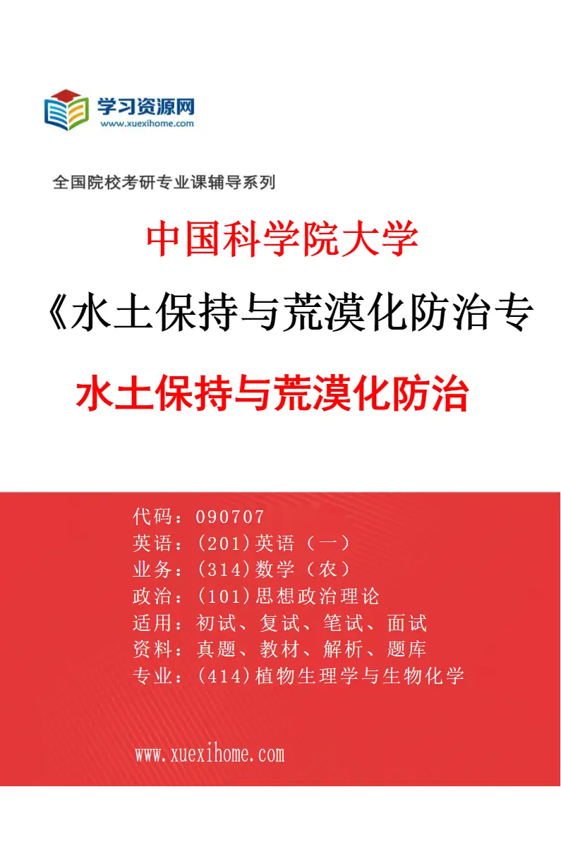 2027年中国科学院大学水土保持与荒漠化防治专业（01）水土保持与荒漠化防治研究方向考研资料