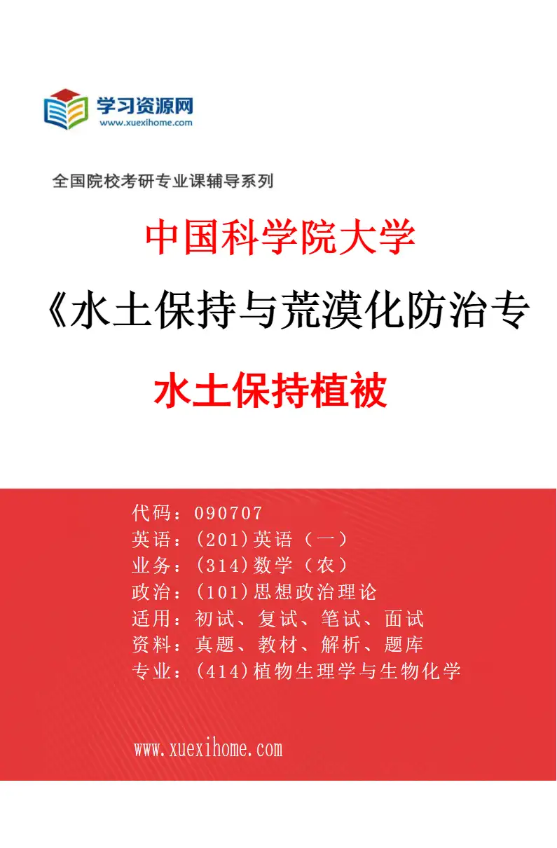 2027年中国科学院大学水土保持与荒漠化防治专业（02）水土保持植被研究方向考研资料