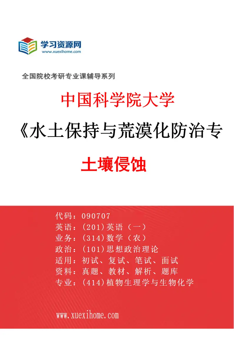 2027年中国科学院大学水土保持与荒漠化防治专业（01）土壤侵蚀研究方向考研资料