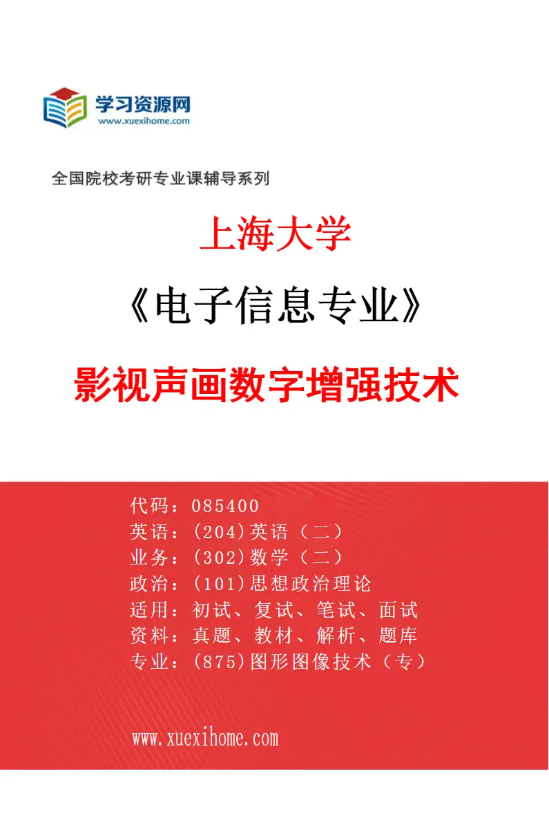 2027年上海大学电子信息专业（04）影视声画数字增强技术研究方向考研资料