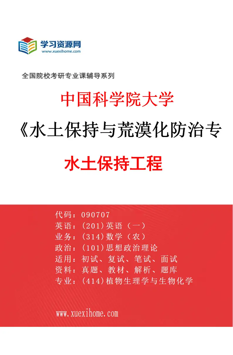 2027年中国科学院大学水土保持与荒漠化防治专业（03）水土保持工程研究方向考研资料