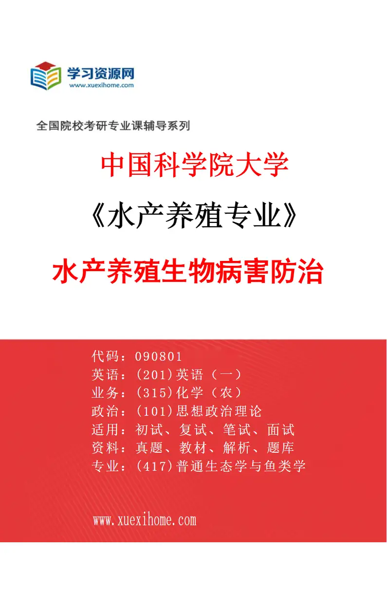 2027年中国科学院大学水产养殖专业（02）水产养殖生物病害防治研究方向考研资料